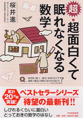 超・超面白くて眠れなくなる数学