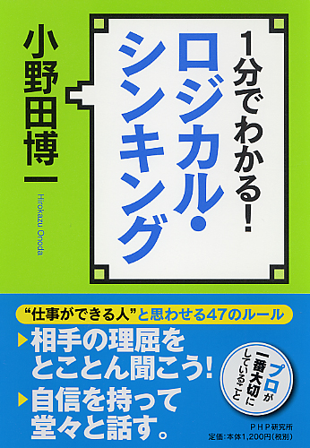 1分でわかる！ ロジカル・シンキング