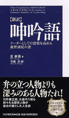 ［新訳］呻吟語