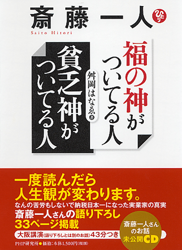 斎藤一人 福の神がついてる人 貧乏神がついてる人