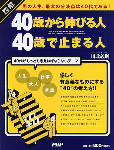 ［図解］40歳から伸びる人、40歳で止まる人