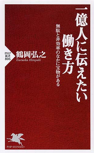 一億人に伝えたい働き方