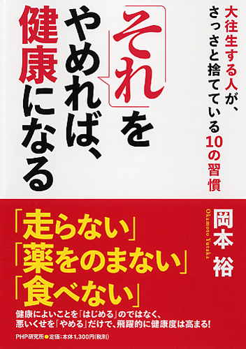 「それ」をやめれば、健康になる