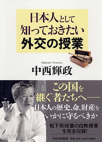 日本人として知っておきたい外交の授業