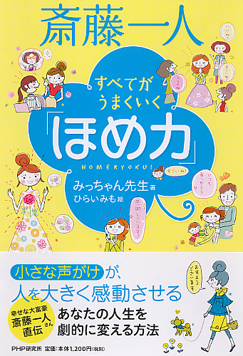 斎藤一人 すべてがうまくいく「ほめ力」