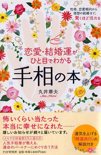 恋愛・結婚運がひと目でわかる手相の本