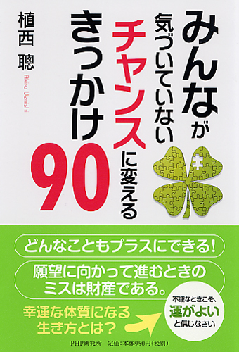 みんなが気づいていない チャンスに変えるきっかけ90