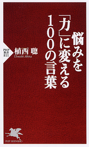 悩みを「力」に変える100の言葉