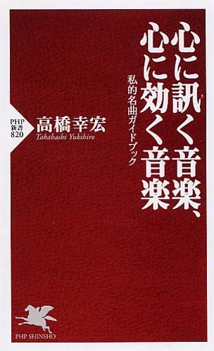 心に訊（き）く音楽、心に効く音楽