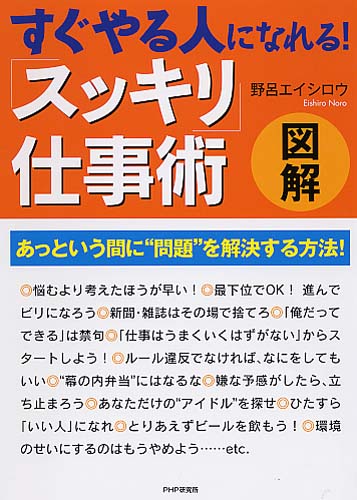 ［図解］すぐやる人になれる！ 「スッキリ」仕事術