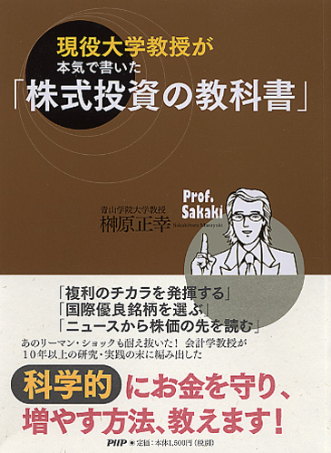 現役大学教授が本気で書いた「株式投資の教科書」