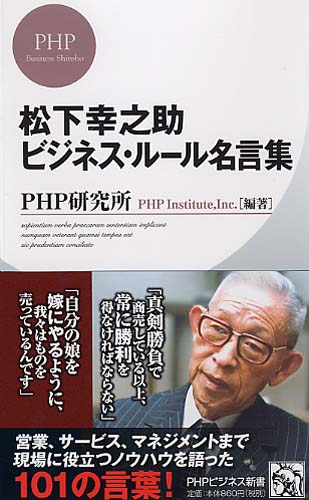 松下幸之助 ビジネス・ルール名言集