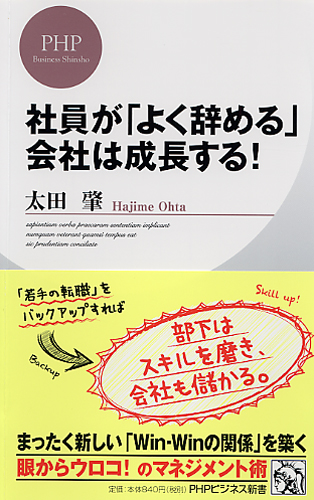 社員が「よく辞める」会社は成長する！