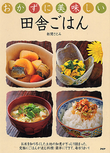おかずに美味（おい）しい 田舎ごはん
