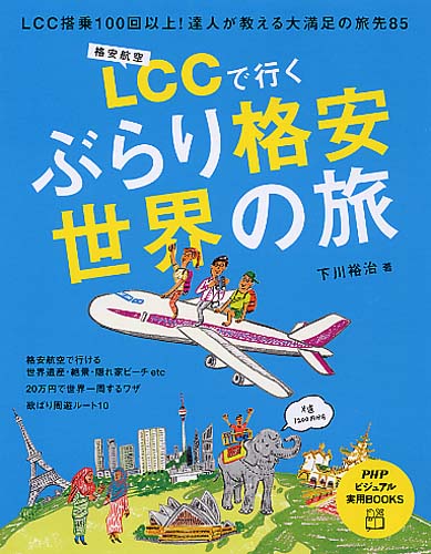 LCCで行くぶらり格安世界の旅 | 書籍 | PHP研究所