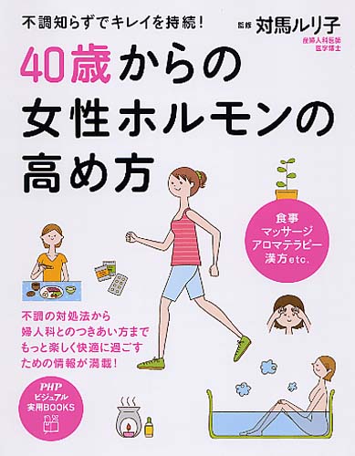 40歳からの女性ホルモンの高め方