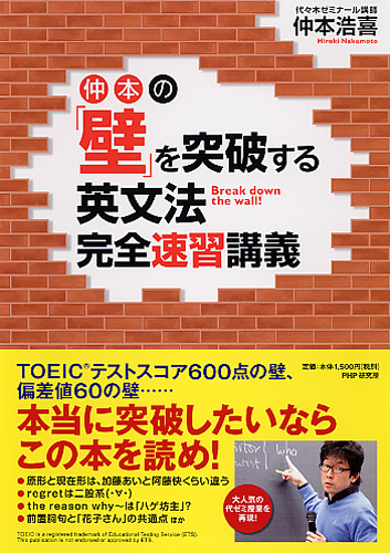 仲本の「壁」を突破する英文法完全速習講義 | 仲本浩喜著 | 書籍 | PHP研究所