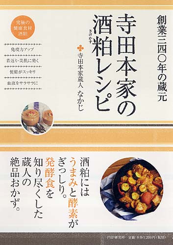 寺田本家の酒粕（さけかす）レシピ