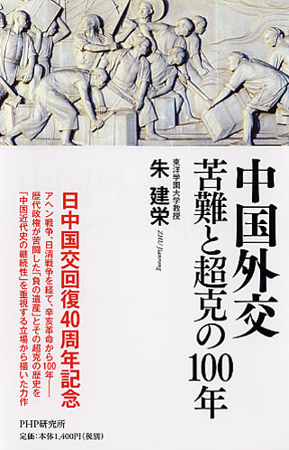 中国外交 苦難と超克の100年