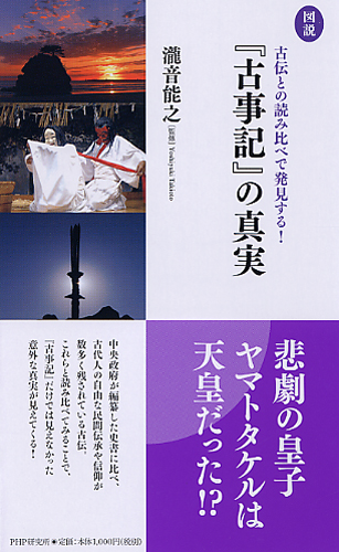 ［図説］『古事記』の真実