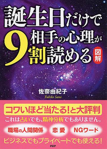 ［図解］誕生日だけで相手の心理が9割読める