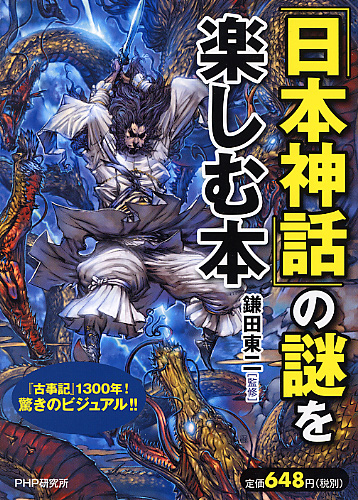 「日本神話」の謎を楽しむ本