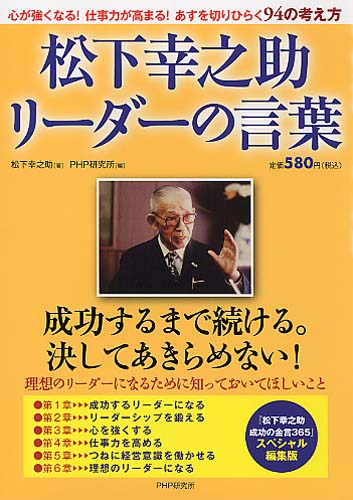 松下幸之助 リーダーの言葉