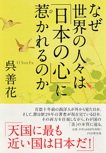 なぜ世界の人々は「日本の心」に惹（ひ）かれるのか