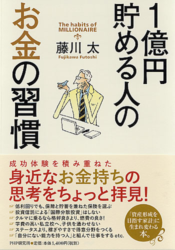 1億円貯める人のお金の習慣