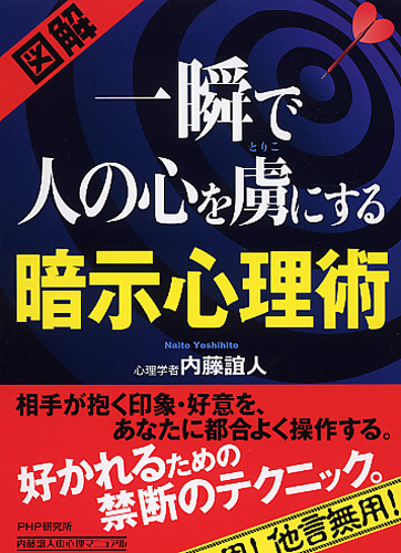 一瞬で人の心を虜（とりこ）にする暗示心理術