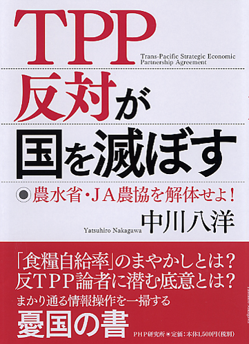 TPP反対が国を滅ぼす