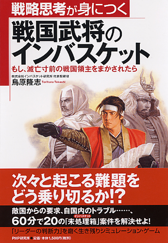 戦国武将のインバスケット