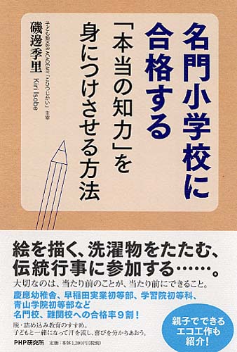 名門小学校に合格する「本当の知力」を身につけさせる方法