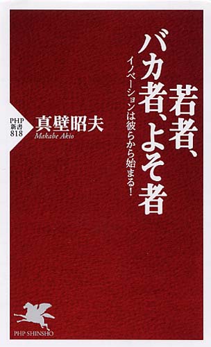 若者、バカ者、よそ者