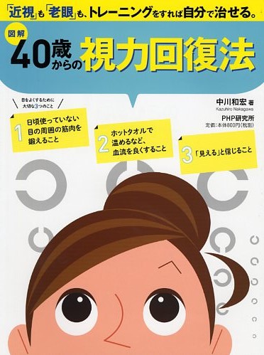 40歳からの視力回復法