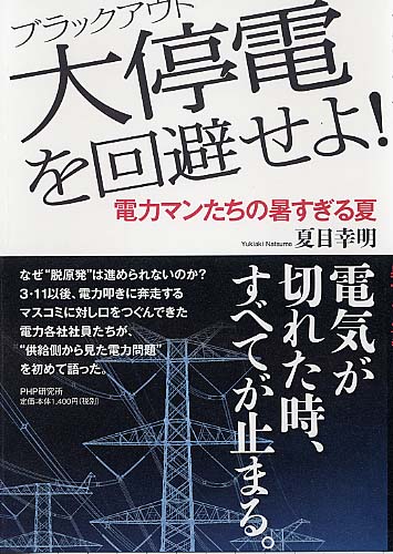 大停電（ブラックアウト）を回避せよ！