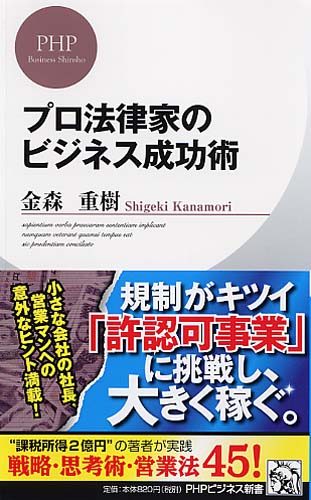 プロ法律家のビジネス成功術