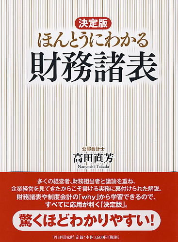 ［決定版］ほんとうにわかる財務諸表