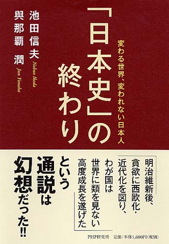 「日本史」の終わり