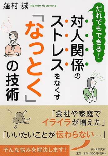 対人関係のストレスをなくす「なっとく」の技術