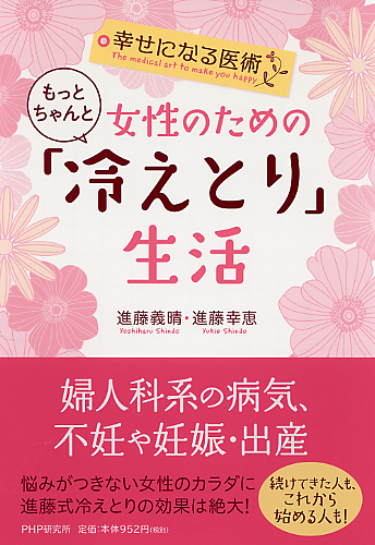 女性のためのもっとちゃんと「冷えとり」生活