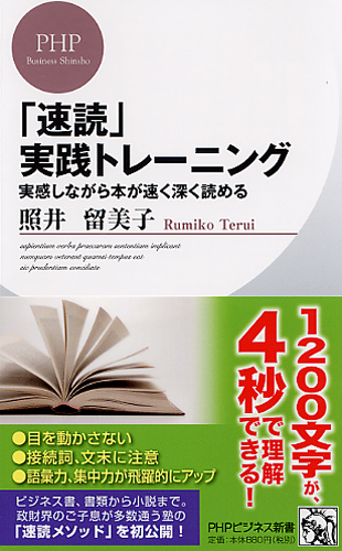 「速読」実践トレーニング