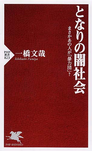 となりの闇社会