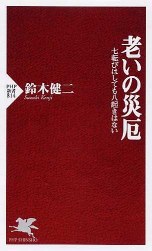 老いの災厄