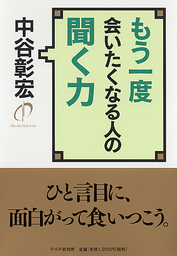 もう一度会いたくなる人の聞く力