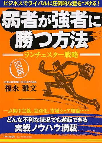 弱者が強者に勝つ方法 ランチェスター戦略