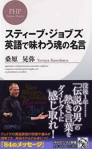 スティーブ・ジョブズ 英語で味わう魂の名言