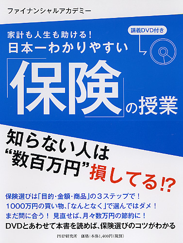 日本一わかりやすい「保険」の授業