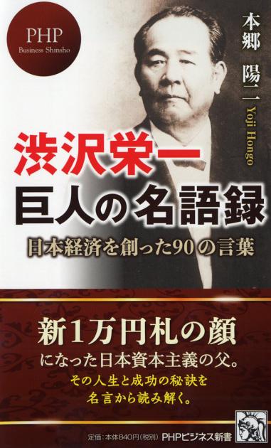 渋沢栄一 巨人の名語録