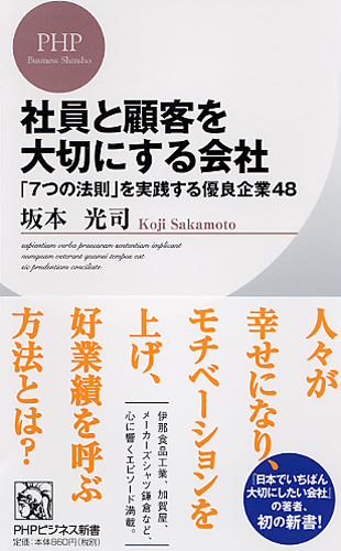 社員と顧客を大切にする会社